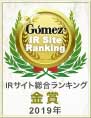 Gomez / IRサイト総合ランキング 金賞(2019年)"